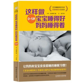 这样做，宝宝睡得好，妈妈睡得着 育儿书籍读物 好爸妈家教宝典 教育孩子书籍 育儿百科 pdf epub mobi 下载