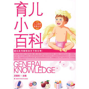 育儿小百科:人人健康宝典丛书