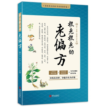 很老很老的老偏方 自我防治中医老偏方秘方验方中国民间秘验偏方大成 千家妙方 pdf epub mobi 电子书 下载