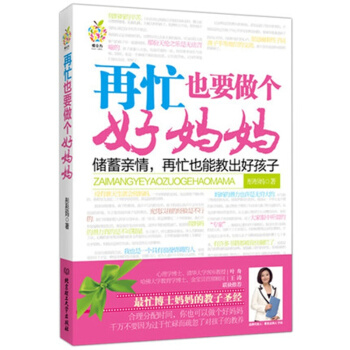 再忙也要做個好媽媽 子傢庭教育孩子教子聖經 兒童育兒百科 好爸媽傢教寶典