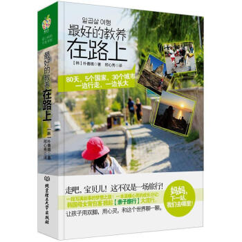 《好的教养在路上》 妈妈爸爸我们去哪里呀 一本温暖心灵的家庭教育成长日记 pdf epub mobi 电子书 下载