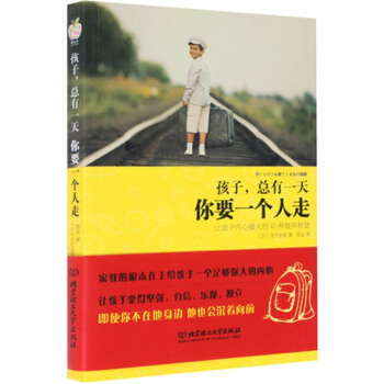 孩子，总有你要一个人走(让孩子内心强大的40种教养智慧) 青春期男孩女孩家庭教育 pdf epub mobi 电子书 下载