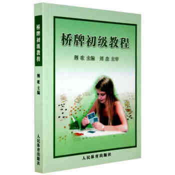 橋牌初級教程 經典棋牌書籍 橋牌入門書 入門教材 速成橋牌 棋牌經典秘籍 pdf epub mobi 下载