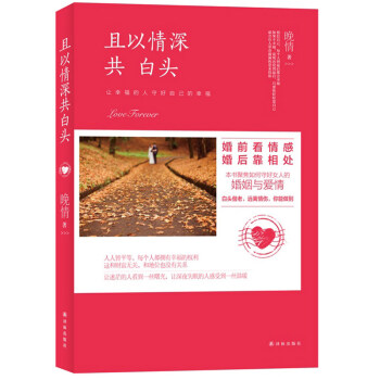 且以情深共白头 晚情著 婚姻家庭书籍 幸福婚姻法则 经营婚姻的书籍 婚前看感情 婚后靠相处 恋爱心理