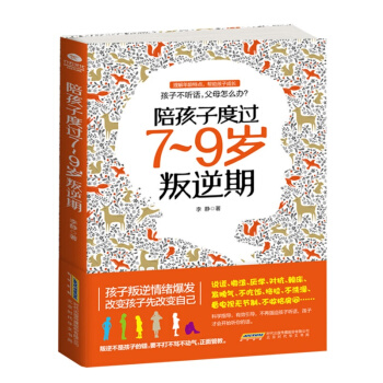 陪孩子度过7~9岁叛逆期 李静 著 叛逆案例分析 教你不打不骂正面教育孩子 孩子叛逆期 正面管教 pdf epub mobi 下载
