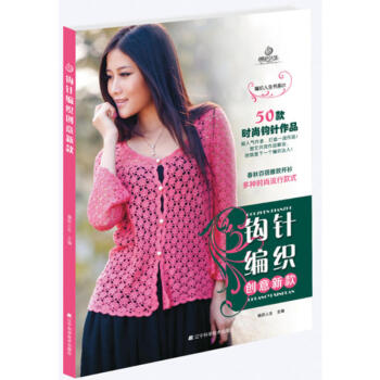 钩针编织创意新款(编织人生书系01) 毛衣编织书籍
