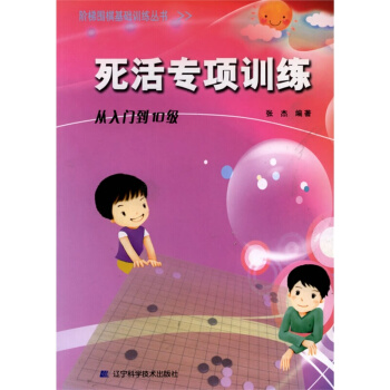 死活专项训练(从入门到10级)/阶梯围棋基础训练丛书 围棋书籍 围棋教材 围棋学习 pdf epub mobi 下载