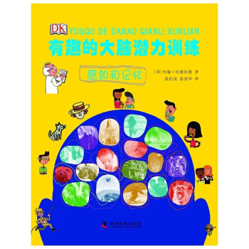 DK書本科技館 圖文係列 有趣的大腦潛力訓練—感知和記憶 6-8-12歲兒童圖書