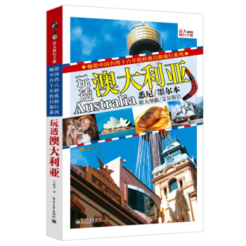 /玩透澳大利亞（全彩） 澳大利亞旅行指南 澳大利亞旅遊旅行全攻略地圖 澳大利亞自助遊 pdf epub mobi 下载
