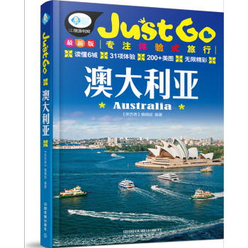澳大利亞JUST GO旅行指南係列 澳大利亞熱門旅遊地 國外旅遊澳大利亞自助旅遊攻略指南書 pdf epub mobi 下载