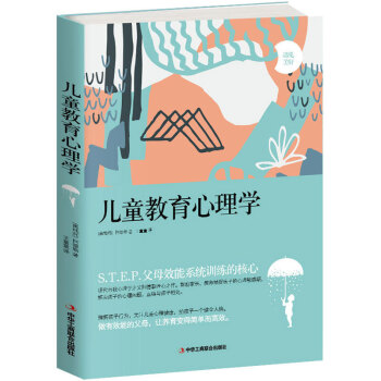 儿童教育心理学 儿童幼儿教育书 儿童成长家庭教育书 儿童人格培养引导教育读本 pdf epub mobi 下载