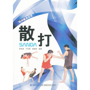 散打/运动健身丛书 散打书籍 武术散打教材书 散打基本知识、基本技术、技战术实战应用 pdf epub mobi 下载