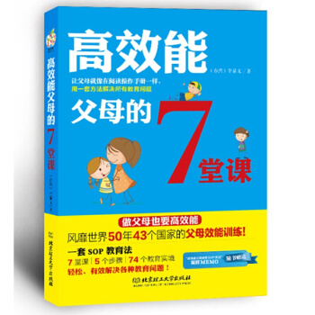 高效能父母的7堂课 家庭教育书籍 父母大学 培养孩子性格行为习惯教育方法全书