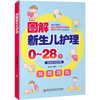 图解新生儿护理 pdf epub mobi 电子书 下载