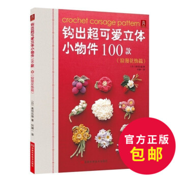 钩出超可爱立体小物件100款 浪漫花饰篇 立体小物件 钩织书，diy书籍，编织书，编织教程 pdf epub mobi 电子书 下载