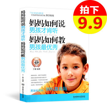 妈妈如何说，男孩才肯听；妈妈如何教，男孩 pdf epub mobi 电子书 下载