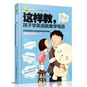 这样教，孩子学英语就像学母语 含光盘 培养孩子的英文耳朵书籍可搭配美国幼儿园课本 pdf epub mobi 电子书 下载