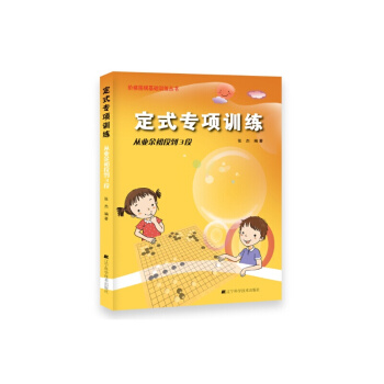 定式专项训练.从业余初段到3段 阶梯围棋基础训练丛书 少儿围棋图书的精品 养成思考习惯 提 pdf epub mobi 下载