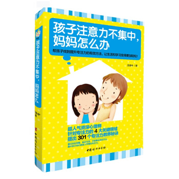 孩子注意力不集中，妈妈怎么办 3-6-8岁育儿百科书 金秀贞家教圣经 好父母家庭教育儿书籍 pdf epub mobi 电子书 下载