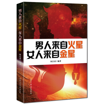 升级版 男人来自火星 女人来自金星 两性关系婚恋爱心理学 婚姻情感类婚姻与家庭 pdf epub mobi 电子书 下载