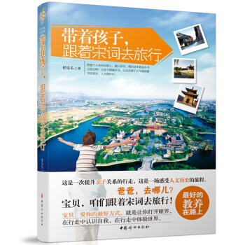带着孩子，跟着宋词去旅行 任乐乐著 子关系培养书籍 一场穿越千年历史的子之路 pdf epub mobi 电子书 下载