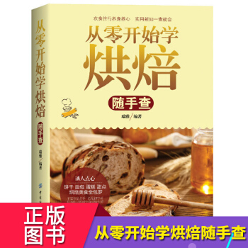 从零开始学烘焙随手查 新手零基础学烘焙书 烤箱做甜品糕点食谱大全的书籍 面包制作书