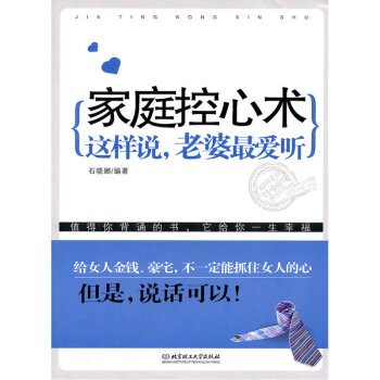 书籍 家庭控心术:这样说,老婆爱听 两性关系婚姻书籍 北京理工大学出版社