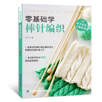 零基础学棒针编织 织毛衣的书入门教程 棒针图解 手工书籍毛衣编织书籍大全 做衣服 pdf epub mobi 电子书 下载