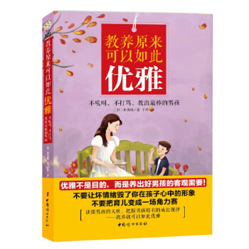 教养来可以如此优雅:不吼叫，不打骂，教出好男孩 童教育幼教书籍 幼儿童家庭教育书籍 pdf epub mobi 电子书 下载