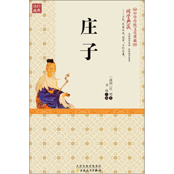 {RT}庄子-[战国] 庄周,书林 百花文艺出版社 9787530668696 pdf epub mobi 下载