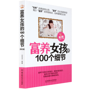 富养女孩的100个细节(第2版) 家庭教育 育儿百科 富养不仅指生活的富足 pdf epub mobi 电子书 下载