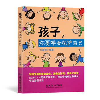 孩子，你要学会保护自己 pdf epub mobi 电子书 下载