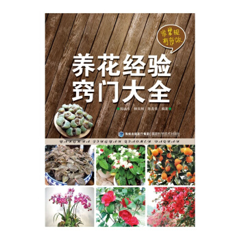 养花经验窍门大全 话说养花 书 花卉组合盆栽/花卉繁殖/花期调控与养护/花卉应用等经验窍门 pdf epub mobi 下载