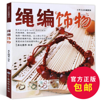 绳编饰物/小手工大乐趣系列 编绳书 手工制作书籍 手链/项链/中国结编绳编织教程 手工