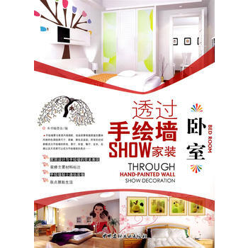 正版 卧室/透过手绘墙SHOW家装 9787802278264 《透过手绘墙SHOW家装》 pdf epub mobi 下载