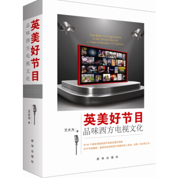 {RT}英美好节目:品味西方电视文化-王大为 新华出版社 9787516611746
