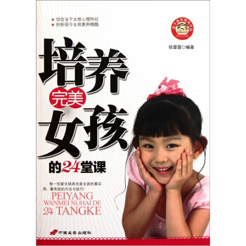 培养女孩的24堂课 中国长安出版社 pdf epub mobi 电子书 下载