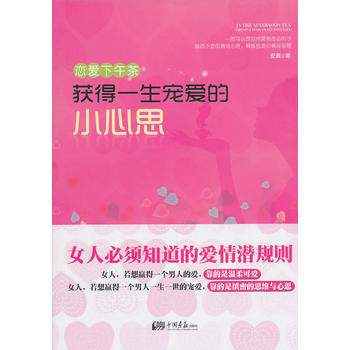 正版 恋爱下午茶/获得一生宠爱的小心思 9787802209367 安晨 中国画报出版社 pdf epub mobi 电子书 下载