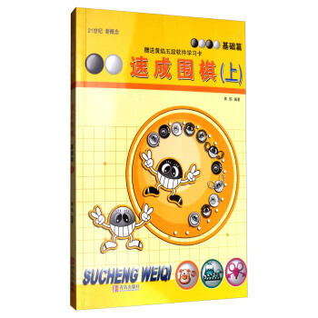 速成围棋(基础篇上 2017版) 青岛出版社 pdf epub mobi 下载