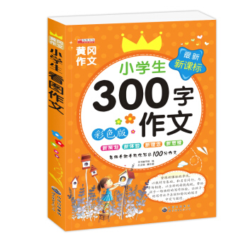 小学生300字作文一二三年级作文大全儿童教辅读物作文辅导书籍彩图版作文书小学生作文起步图书 pdf epub mobi 下载