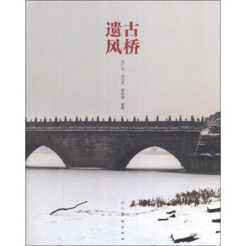 古桥遗风 关广志,关乃平,翟欣建 等 pdf epub mobi 下载