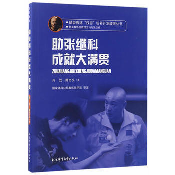 精英教練“雙百”培養計劃成果叢書——助張繼科成就大滿貫 肖戰,黃文文 pdf epub mobi 下载