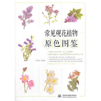 常见观花植物原色图鉴 王意成 pdf epub mobi 下载