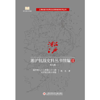 淞滬抗戰史料叢書續編Ⅱ 第九輯 佚名 pdf epub mobi 電子書 下載
