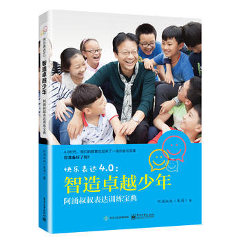 快乐表达4 0:智造少年——阿涌叔叔表达训练宝典 9787121302220 阿涌叔叔(朱