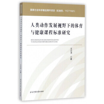 人类动作发展视野下的体育与健康课程标准研究 王兴泽 pdf epub mobi 下载