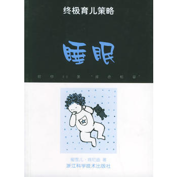 睡眠——育儿策略