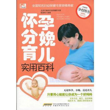 怀孕分娩育儿实用百科 pdf epub mobi 电子书 下载