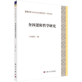奎因逻辑哲学研究 马明辉