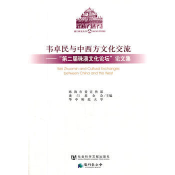 韦卓民与中西方文化交流 珠海市委宣传部 等 pdf epub mobi 电子书 下载